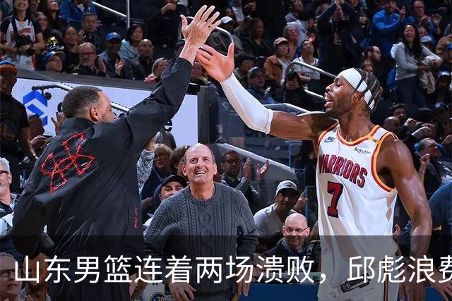 山东男篮连着两场溃败，邱彪浪费一手好牌，班顿17+2，名气大于实力