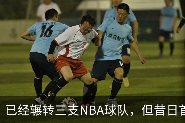 已经辗转三支NBA球队，但昔日首轮秀相信自己能在独行侠取得成功