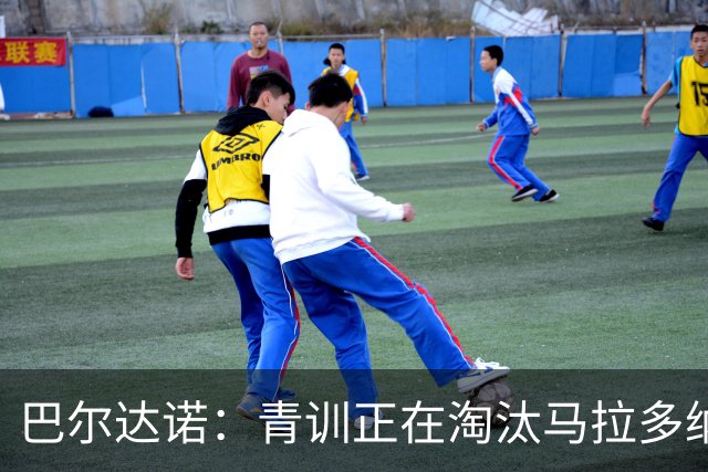 巴尔达诺：青训正在淘汰马拉多纳、亚马尔式的球员
