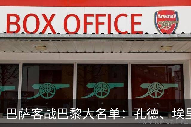 巴萨客战巴黎大名单：孔德、埃里克·加西亚缺阵，亚马尔领衔锋线