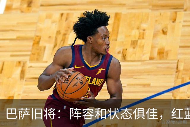 巴萨旧将：阵容和状态俱佳，红蓝军团可憧憬欧冠冠军
