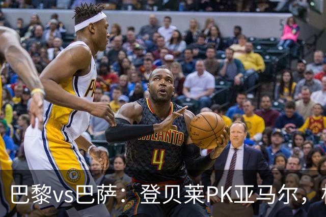 巴黎vs巴萨：登贝莱PK亚马尔，杜埃、戈登、拉菲尼亚、奥尔莫出战