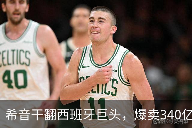 希音干翻西班牙巨头，爆卖340亿