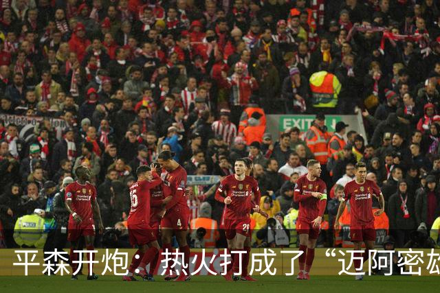 平森开炮：热火打成了“迈阿密雄鹿队”，缺真正控卫
