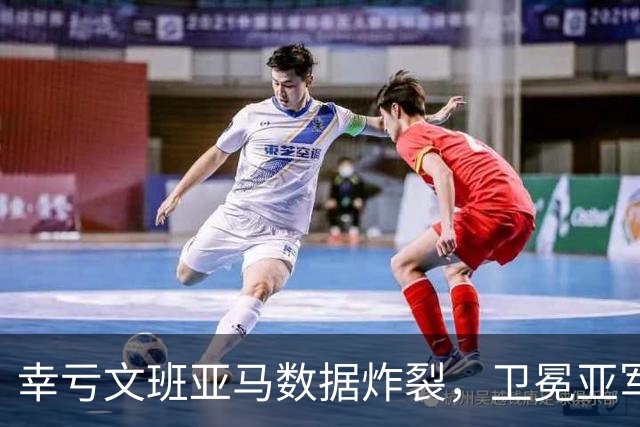 幸亏文班亚马数据炸裂，卫冕亚军加时险胜犹他爵士，马刺怎么了