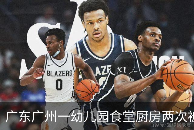 广东广州一幼儿园食堂厨房两次被拍到出现老鼠，园方未按要求进行改正，当地市监局：罚款5000元