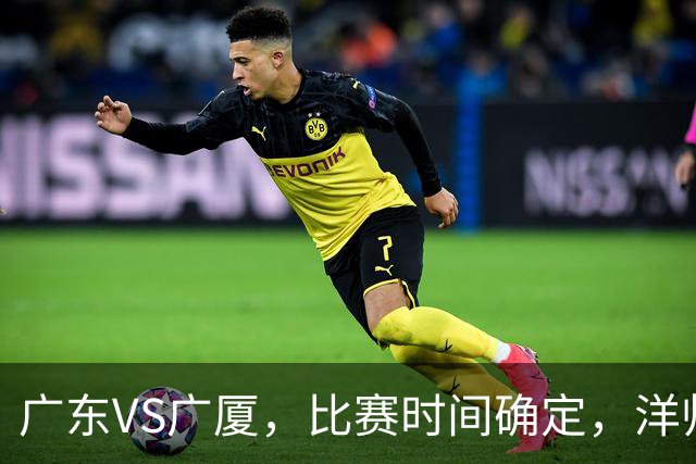 广东VS广厦，比赛时间确定，洋帅要遭遇三连败？杜锋有望重夺帅位