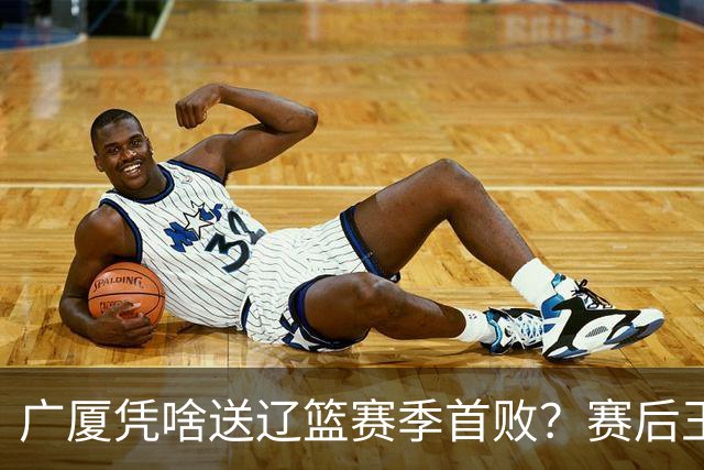 广厦凭啥送辽篮赛季首败？赛后王博给出答案，乌戈指出2大差距