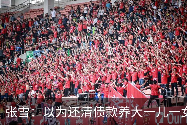 张雪：以为还清债款养大一儿一女够幸福，没成想现在幸福又升级了