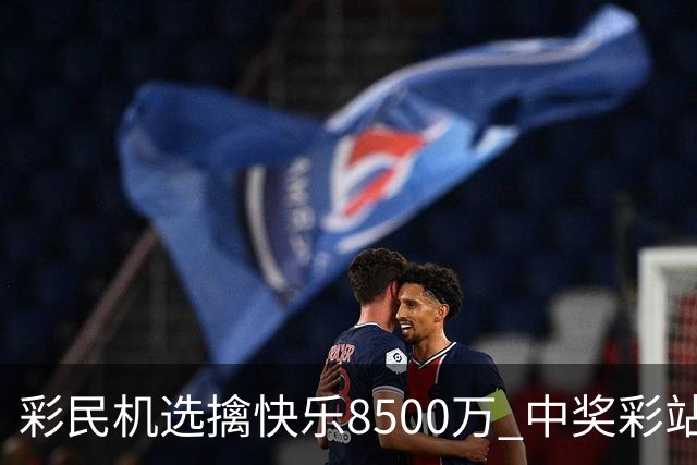 彩民机选擒"快乐8"500万 中奖彩站曾爆双色球2等
