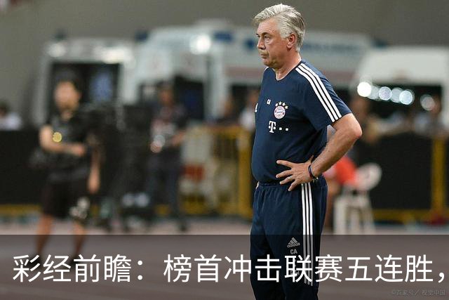 彩经前瞻：榜首冲击联赛五连胜，埃尔夫斯堡携三连胜来袭
