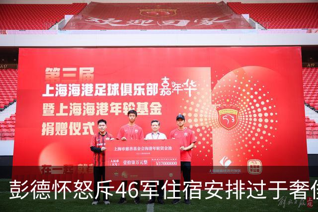 彭德怀怒斥46军住宿安排过于奢侈，军长肖全夫回应：不是给你准备的！