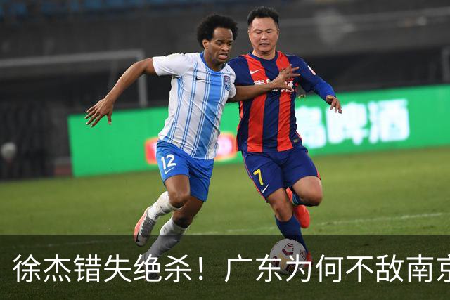 徐杰错失绝杀！广东为何不敌南京，媒体人说出原因，裁判太抢戏