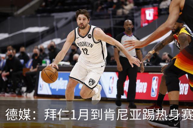 德媒：拜仁1月到肯尼亚踢热身赛，对阵阿贾克斯