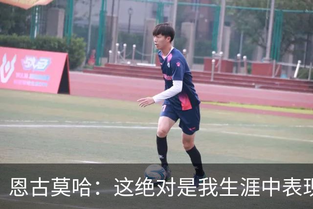 恩古莫哈：这绝对是我生涯中表现最好的比赛之一，我踢得很享受