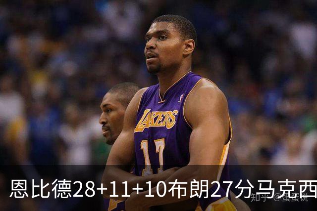 恩比德28+11+10布朗27分马克西26分 老詹缺阵76人3连胜