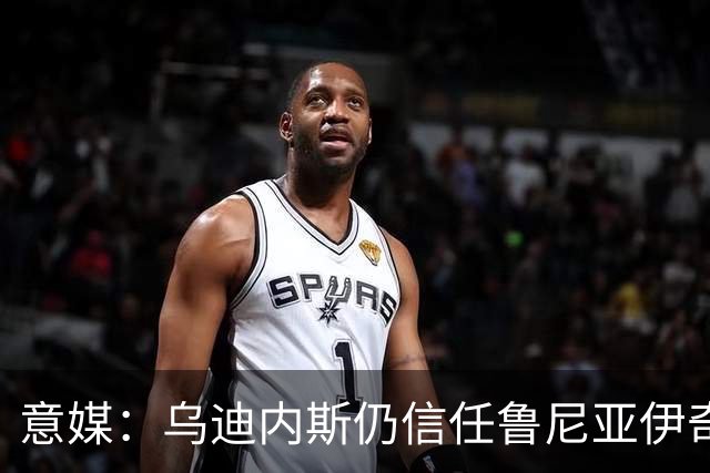 意媒：乌迪内斯仍信任鲁尼亚伊奇，接下来的两场比赛是关键