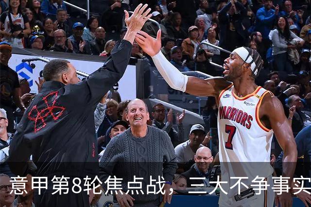 意甲第8轮焦点战，三大不争事实，国米补时两球2比1逆转佛罗伦萨