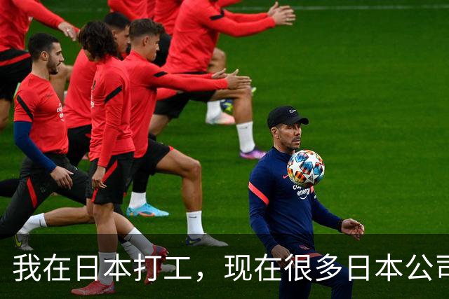 我在日本打工，现在很多日本公司已经不招中国人了