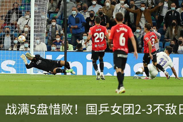 战满5盘惜败！国乒女团2-3不敌日本队，遗憾无缘亚锦赛冠军