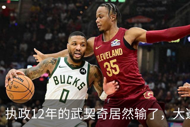 执政12年的武契奇居然输了，大选投票率创34年纪录，塞尔维亚变天