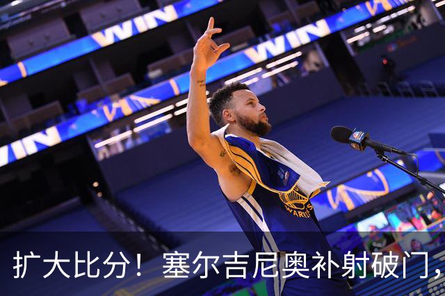 扩大比分！塞尔吉尼奥补射破门，国安2-0海牛