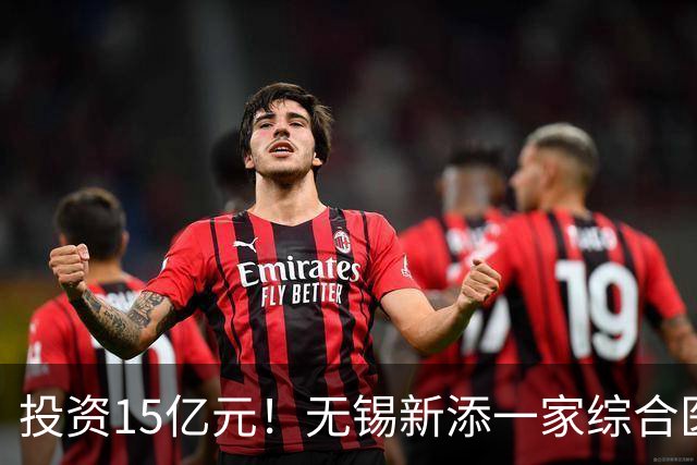 投资15亿元！无锡新添一家综合医院