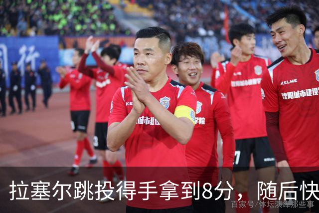 拉塞尔跳投得手拿到8分，随后快攻击地长传助攻张镇麟打进