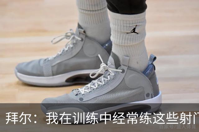 拜尔：我在训练中经常练这些射门 我是多特队内飞镖玩得最好的人