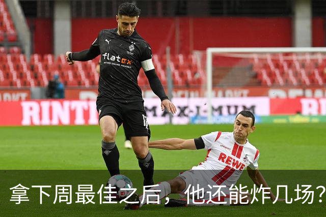 拿下周最佳之后，他还能炸几场？
