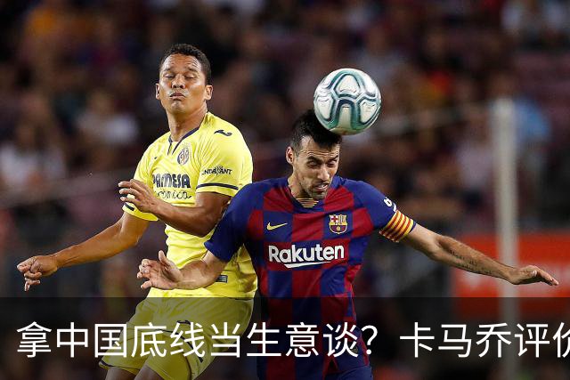 拿中国底线当生意谈？卡马乔评价姆巴佩风波，暴露了无知与傲慢