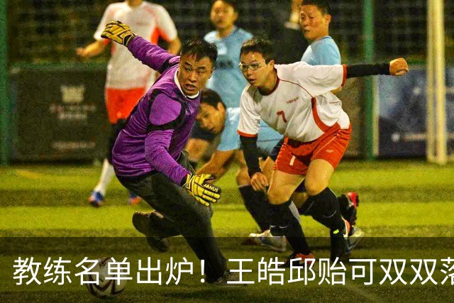 教练名单出炉！王皓邱贻可双双落选，国乒亚锦赛女4男3教练已确定