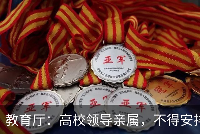 教育厅：高校领导亲属，不得安排在5个岗位