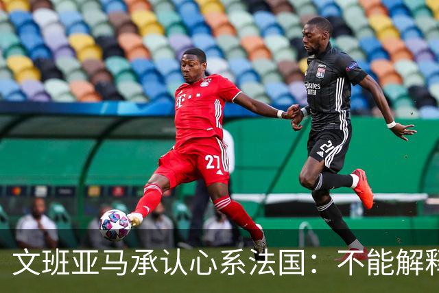 文班亚马承认心系法国：不能解释我的糟糕表现