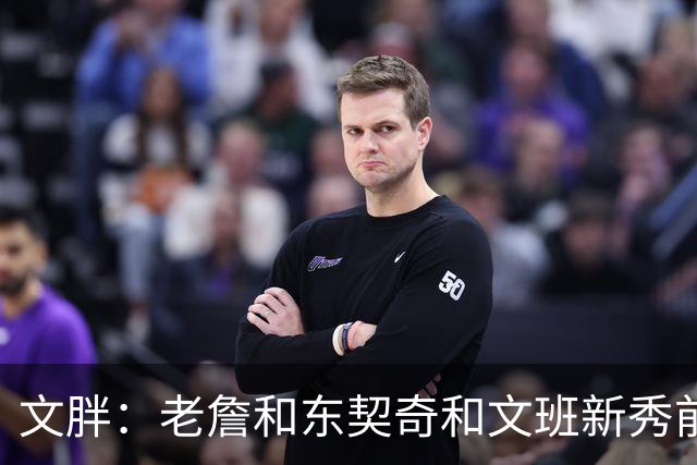 文胖：老詹&东契奇&文班新秀前两年均无缘季后赛 弗拉格面临挑战