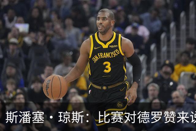 斯潘塞·琼斯：比赛对德罗赞来说太轻松 期待二阵容能把节奏推快