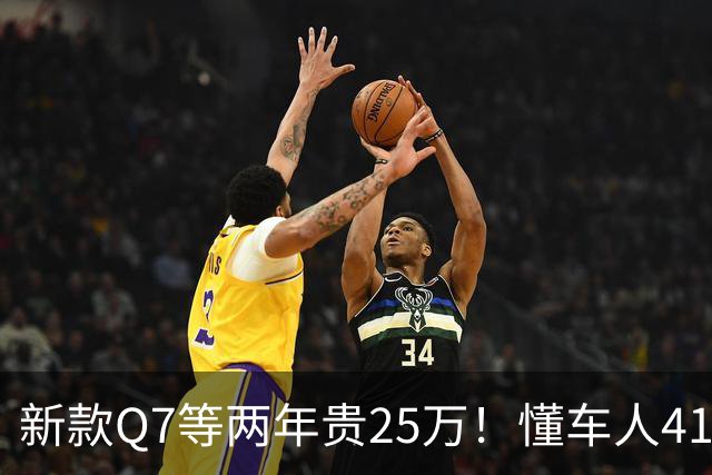 新款Q7等两年贵25万！懂车人41万抄底现款