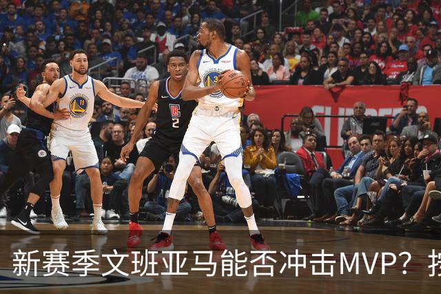 新赛季文班亚马能否冲击MVP？按规律可能出现黑马，东契奇也有希望