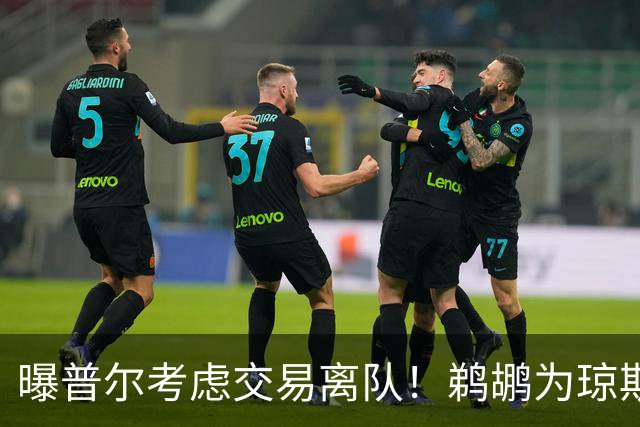 曝普尔考虑交易离队！鹈鹕为琼斯要价两个首轮 拒绝勇士米西报价