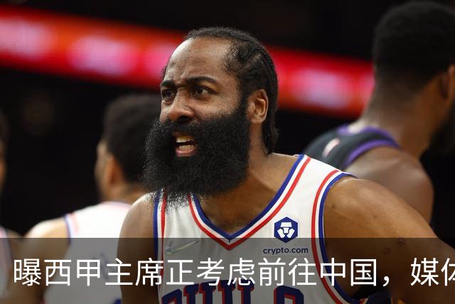 曝西甲主席正考虑前往中国，媒体称姆巴佩事件致西甲每赛季潜在损失1亿欧，他怎样做才能化解这巨额财务损失？