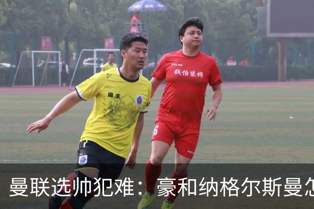 曼联选帅犯难：豪和纳格尔斯曼怎么选？答案藏在现有阵容里