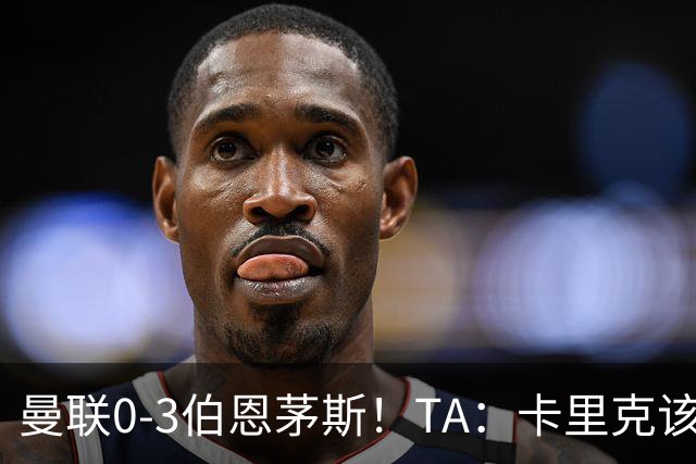 曼联0-3伯恩茅斯！TA：卡里克该走了，他离任能解决一部分问题