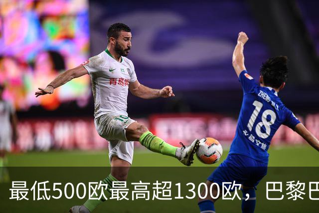 最低500欧最高超1300欧，巴黎巴萨这场球票被抢空了