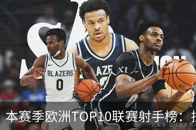 本赛季欧洲TOP10联赛射手榜：拉菲12球居首，姆巴佩列次席