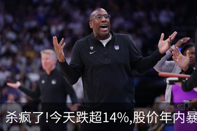杀疯了!今天跌超14%,股价年内暴跌95.37%,从最高14.24砸到0.66!