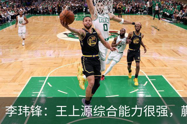 李玮锋：王上源综合能力很强，蒯纪闻、依木兰都很有特点