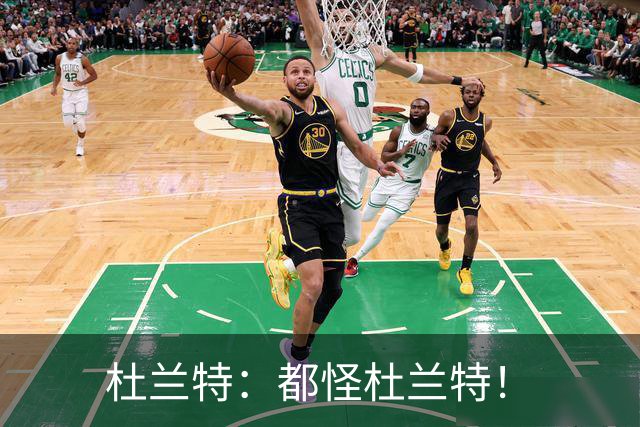 杜兰特：都怪杜兰特！