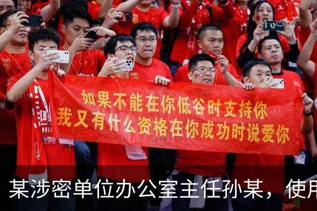 某涉密单位办公室主任孙某，使用图文识别小程序将一份机密级文件转成电子文档，文件被小程序公司员工发现后售卖，孙某受到纪律处分