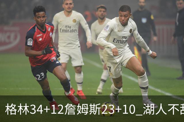 格林34+12詹姆斯23+10 湖人不敌火箭连胜终结