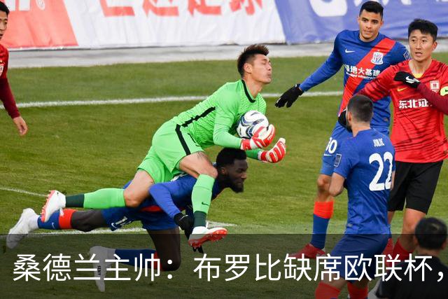 桑德兰主帅：布罗比缺席欧联杯，预计周末对阵利兹联复出